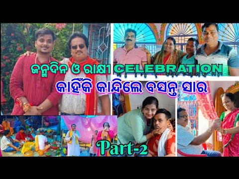 ଜନ୍ମଦିନ ଆଉ ରାକ୍ଷୀ Celebration.କାହିଁକି କାନ୍ଦିଲେ ବସନ୍ତ ସାର୍@basanta_sir_kitchengarden#youtube#family