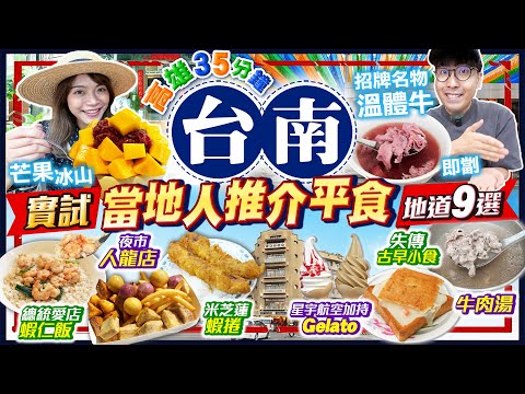 【台南自由行2024】台南平價美食｜高雄出發35分鐘直達！實試港幣$270狂掃9間地道小店｜必食溫體牛、總統加持火燒蝦仁飯、芒果刨冰山、夜市人龍小食｜Kiki and May Ft. CASETiFY