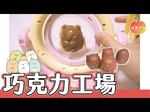 角落生物巧克力工場開箱！看我如何第一次玩食玩就失敗XD Sumikko Gurashi chocolate making kit │碰果 手作