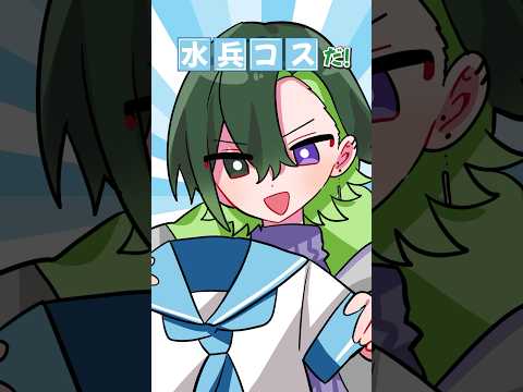 記念に水〇着てみた？！【アニメ】