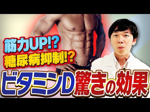 ビタミンDの秘められた力！筋肉＆糖尿病に驚きの効果！