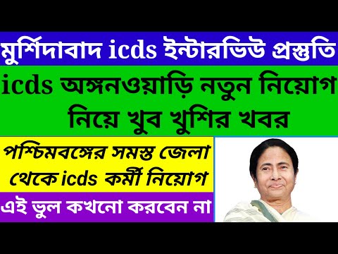 Icds worker interview preparation/icds anganwadi new requirement 2023@Westbengal2