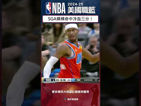 #NBA 今天的SGA無所不能！頻頻在關鍵時刻命中冷血三分！#印第安那溜馬 #奧克拉荷馬雷霆