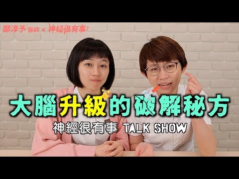 疼痛會傷腦！為什麼你不該傻傻忍痛？- 神經很有事 x 鄭淳予醫師