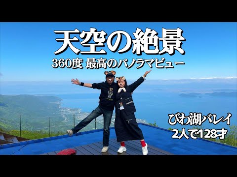 びわ湖バレイ、びわ湖テラスに行って来ました。とても素敵な場所でした。気軽に行ける天空の絶景！どうぞ皆様、ご一緒に……。