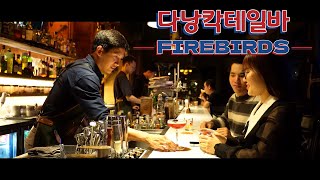 다낭 분위기 좋은 칵테일바 FIREBIRDS   COCKTAIL & MORE