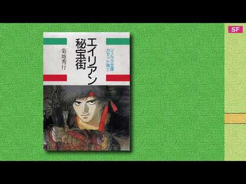 エイリアン秘宝街 【カセットブック】