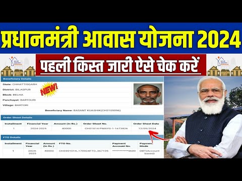 🏠 PMAYG पहली किस्त जारी ऐसे चेक करे 2024 | pradhan mantri awas yojana 2024 | pm awas yojana 2024