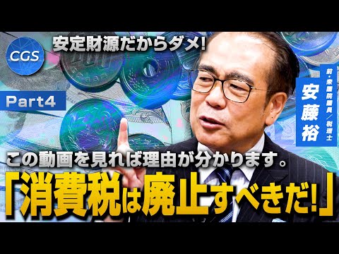 安定財源だからダメ！「今こそ消費税は廃止すべきだ！」｜安藤裕