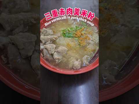 料多實在！三重現做赤肉羹米粉 Rice vermicelli in pork thick soup｜新北市三重區忠孝橋下高CP值美食｜New Taipei Sanchong Food