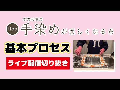 手染めが楽しくなる糸【手染め基本プロセス】(切り抜き)