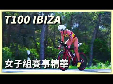 T100 鐵人三項職業巡迴賽 - 伊比薩站 女子組：一枝獨秀