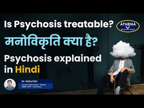 मनोविकृति क्या है | Is Psychosis treatable ? | Psychosis explained in Hindi