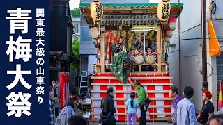 【お囃子BGM】府中囃子 藤若囃子連（居囃子）青梅大祭2024 - 耳で楽しむ青梅大祭 - Ome Taisai Festival