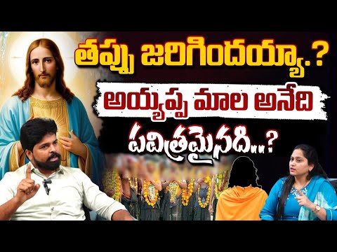 తప్పు జరిగిందయ్యా..? || Pastor Ajay Babu Vs Poojari || Ayyappa Mala | Red Tv