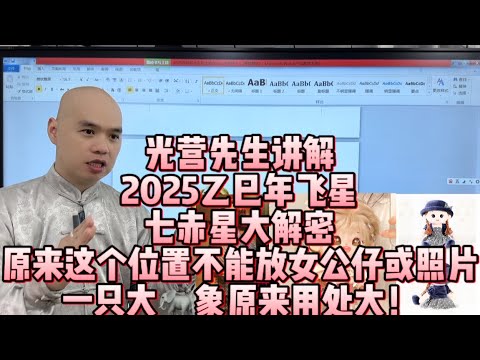 2025乙巳年家居風水佈局之教你化解七赤星化小三，赶小三#2025#易經#家居風水#五行#易經#流年風水#九宮飛星#十二生肖