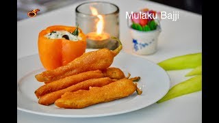 രുചികരമായ മുളക് ബജ്ജി || Molaga Bajji || Chilli Bajji ||Mulaku Bajji || Ep:457