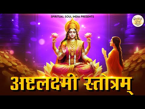 श्री अष्टलक्ष्मी स्तोत्रम | Prayer for Wealth & Prosperity | Ashta Lakshmi Stotram with Lyrics