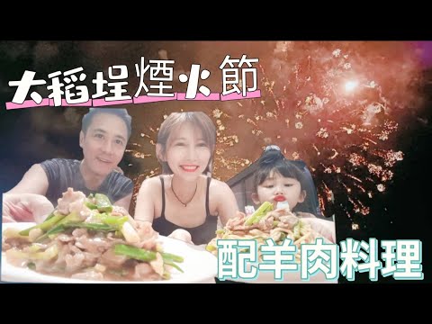 2024大稻埕煙火節～好吃好玩【吳懷中 小龜 夫妻生活日常VLOG】