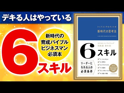 【思考法】知らないとヤバい！新時代の6つのスキル！「6スキル　トップコンサルタントの新時代の思考法」佐渡誠,鈴木拓【時短】