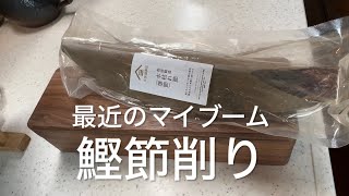 台屋の鰹節削り器がめちゃオススメ（別注青紙×ウォルナット）久世福商店 鰹節 雄節