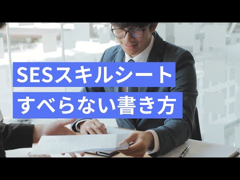 SESのスキルシートの書き方！すべらない作成方法をエンジニアが伝授【テンプレダウンロード】