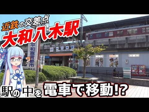 【近鉄大和八木駅】駅の中を電車で移動する駅があります…【VOICEROID鉄道】