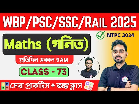 ম্যাথ ক্লাস - 73 | Math Mock Test | SSC MTS, RRB NTPC | WBP/KP Math 2024 Class TWS Academy