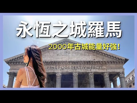 永恆之城羅馬10個必做的事＋梵蒂岡能量快訊！10 must-do things in Rome｜艾波外出中Ｘ身心靈平衡