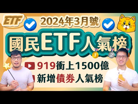 00919連四季配10%規模破1500億直逼929😁 全新推出債券ETF人氣榜 令人困惑的可分配投資收益 | 柴鼠國民ETF人氣榜 [2024年3月號]