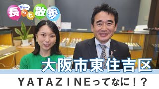 【大阪市東住吉区】推しスポット満載のＹＡＴＡＺＩＮＥって！？長っと散歩～大阪～2024年12月号