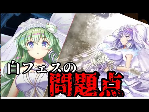 【東方ロストワード】白フェスの問題点はこれ！！【考察】