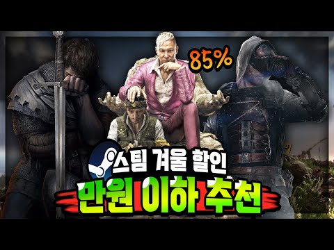 스팀 겨울 할인 🔥만원 이하 게임 추천 Top 13🔥