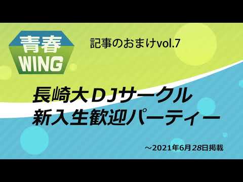 【長崎新聞】DJの魅力アピール　長崎大サークル　学内で新歓パーティー