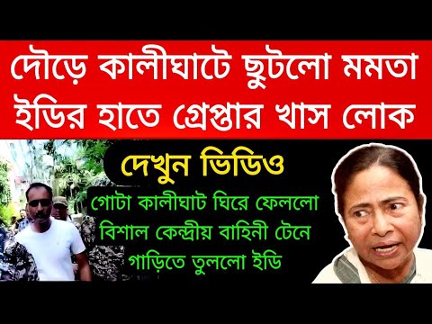 দৌড়ে কালীঘাট ছুটলো মমতা , গোটা কালীঘাট ঘিরে ফেলেছে কেন্দ্রীয় বাহিনী গ্রেপ্তার করাহলো এক হেভি ওয়েটকে।