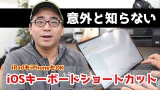 【意外と知らない】iPad Proでも使えるiOSキーボードのショートカットキー8選！