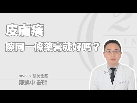 皮膚癢，可以擦同一條藥膏嗎？