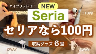 【購入品】セリアの方がお得👍あの人気収納グッズが進化した！浮かせる収納・掛ける収納・掃除