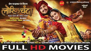 #CgMovie Full Movie " LORIK CHANDA "  NEW CHHATTISGARHI FILM 2023