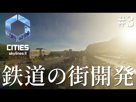 【Cities: Skylines II】日本風の鉄道の街開発/高蔵寺ニュータウン　#3【ゆっくり実況】