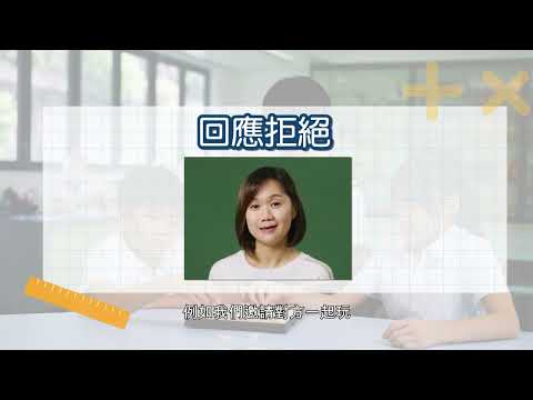 影片示範 (Video modelling) - 回應拒絕