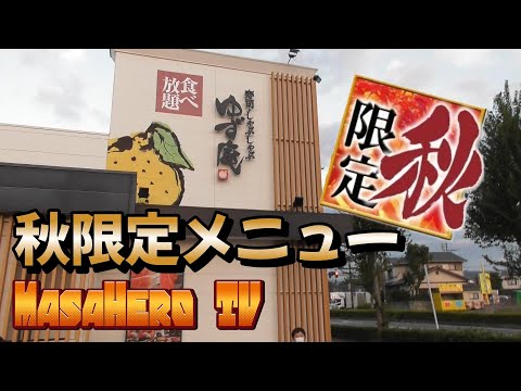 【食べ放題】ゆず庵で秋メニューを堪能する♪