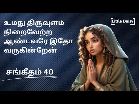 உமது திருவுளம் நிறைவேற்ற.. சங்கீதம் 40 | Psalms/Sangeetham/Thirupaadalgal in tamil