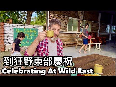 Family Trip To Manzhou Wild East 到滿州『狂野東部民宿』休息 放鬆 充電