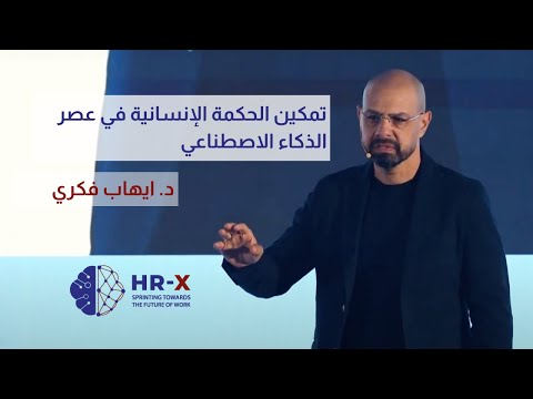 د. ايهاب فكري || تمكين الحكمة الإنسانية في عصر الذكاء الاصطناعي