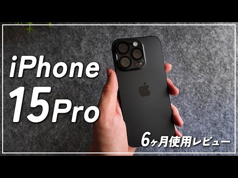 【最高】iPhone15Proを半年以上使った本音レビュー　ぶっちゃけ〇〇使ってません