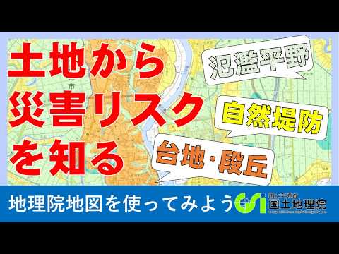 【地理院地図】土地の成り立ちから災害リスクを読み取ろう｜国土地理院