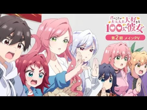 TVアニメ『君のことが大大大大大好きな100人の彼女』第2期メインPV ｜ 2025年1月12日(日)放送開始