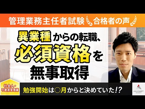 【管理業務主任者試験】令和4年合格者インタビュー 宮﨑 洋介さん「異業種からの転職、必須資格を無事取得」｜アガルートアカデミー