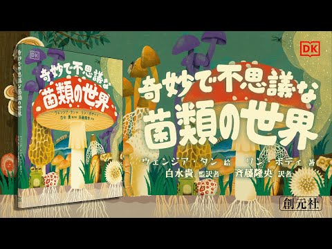 ブックトレイラー『奇妙で不思議な菌類の世界』